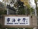 南京宁海中学