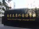南京秦淮外国语学校